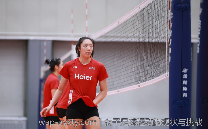女子足球运动的现状与挑战