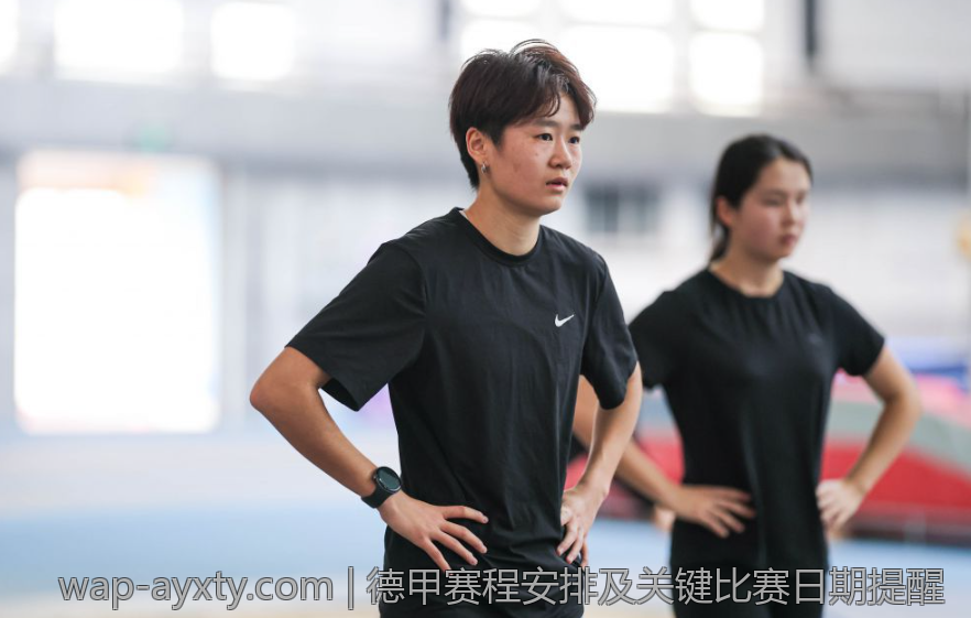 德甲赛程安排及关键比赛日期提醒