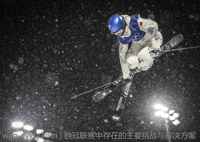 欧冠联赛中存在的主要挑战与解决方案