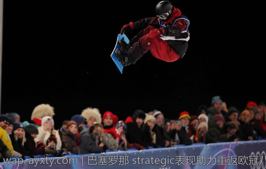巴塞罗那 strategic表现助力重返欧冠八强