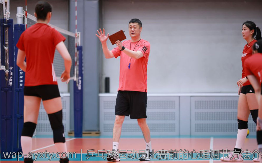乒乓球运动员比赛前的心理调节方法介绍