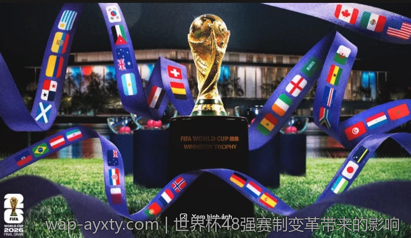 世界杯48强赛制变革带来的影响