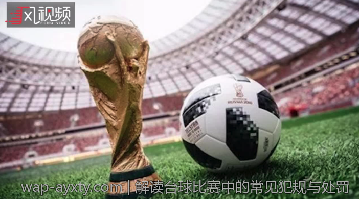 解读台球比赛中的常见犯规与处罚